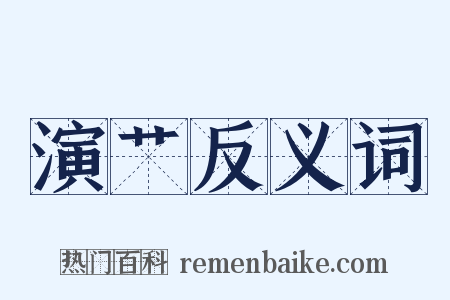 演艹反义词是什么意思的图片